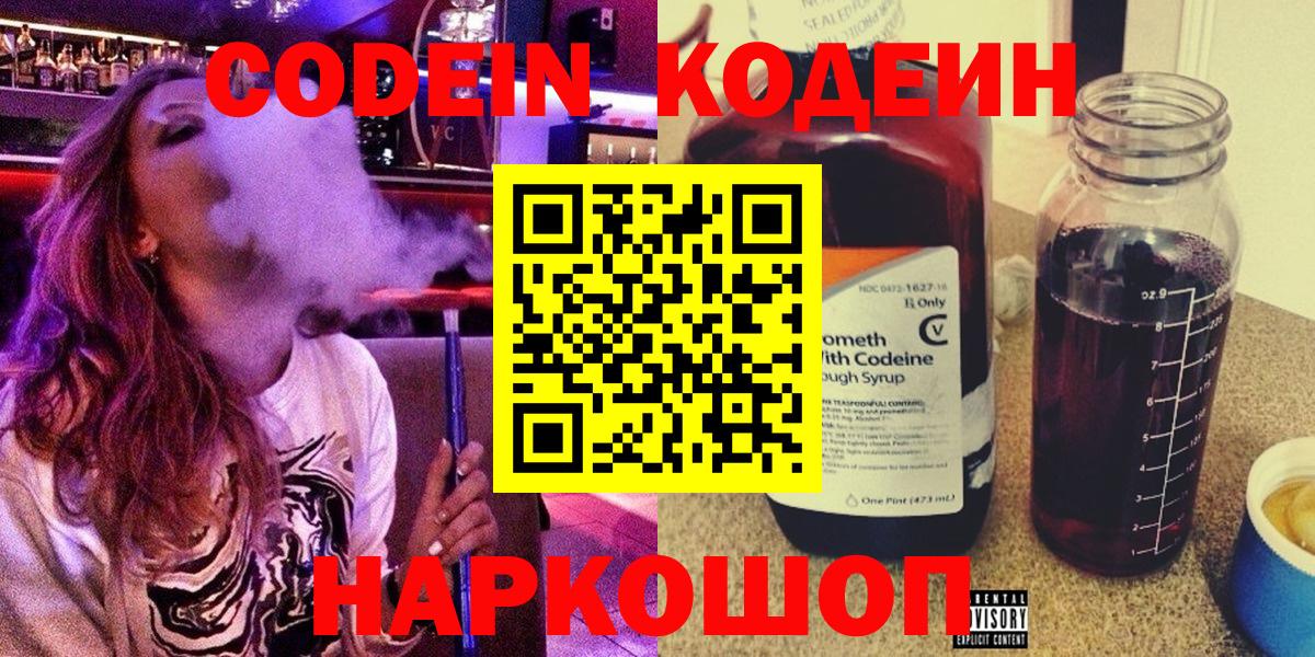 Codein напиток Lean (лин)  Вход с VPN  Калач-на-Дону 